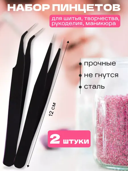 Mix-маркет21 Пинцеты для рукоделия прямой и изогнутый набор 2 шт