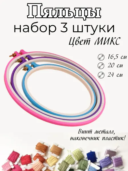 OnMild Пяльцы пластиковые для вышивания