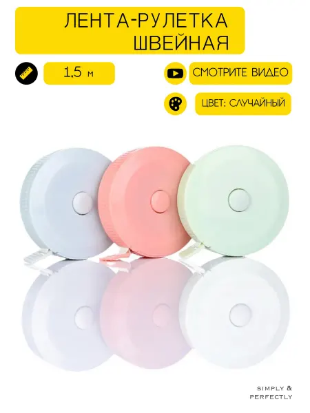SIMPLY & PERFECTLY Лента рулетка сантиметровая измерительная