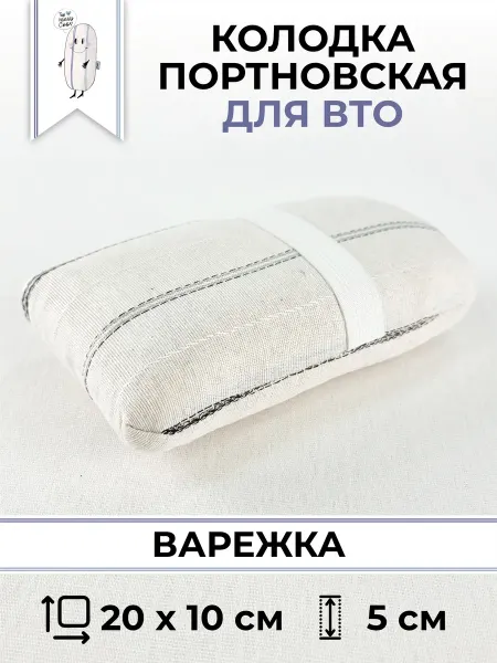 PODYSHKA Сью Колодка портновская