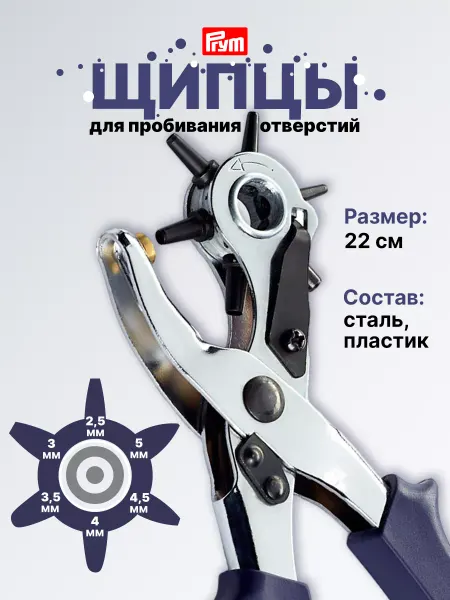 Prym Щипцы для пробивания отверстий Vario