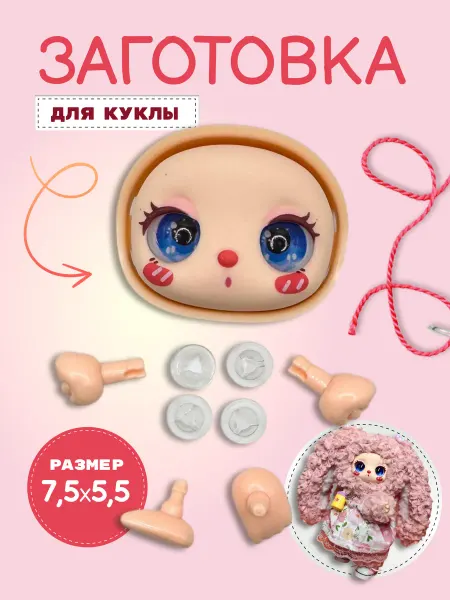 Rakita.shop Лицо для создания куклы