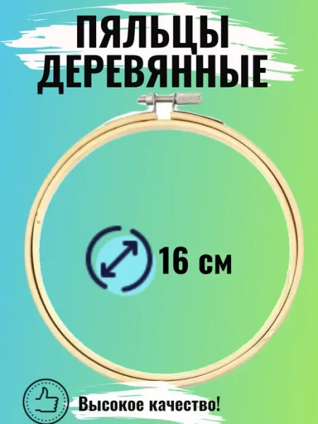 RukMan Пяльцы для вышивания деревянные