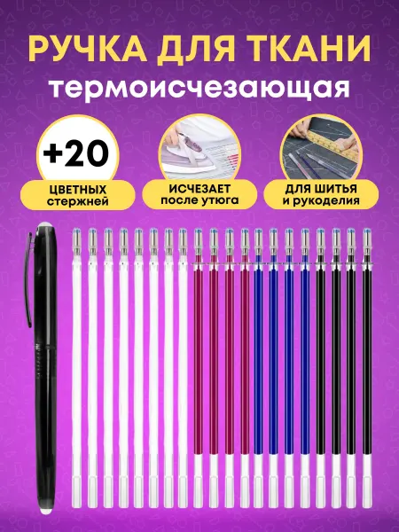 SarZen Ручка термоисчезающая для ткани, стержни исчезающие