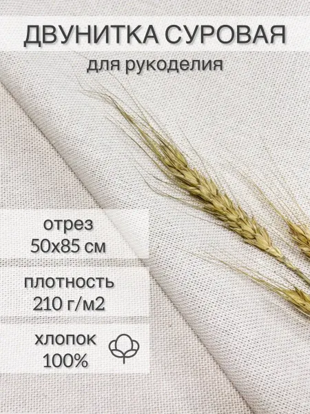 Tkani18 Ткань Двунитка суровая для ковровой вышивки и рукоделия