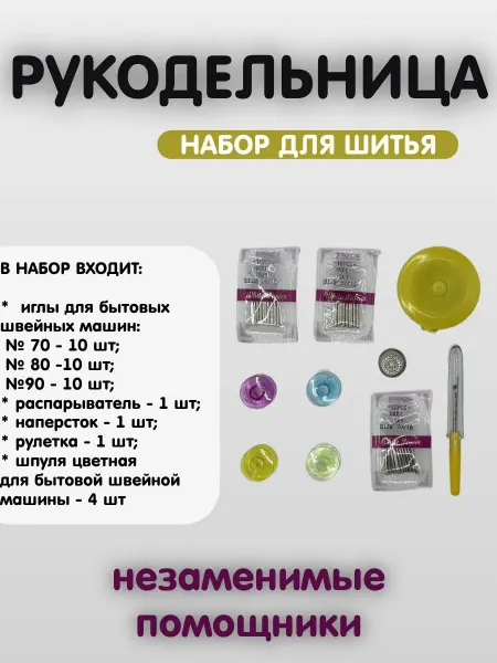 WELLTEX Набор аксессуаров для шитья "Рукодельница"