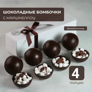 Шоколадные бомбочки с маршмеллоу 4шт, горячий шоколад