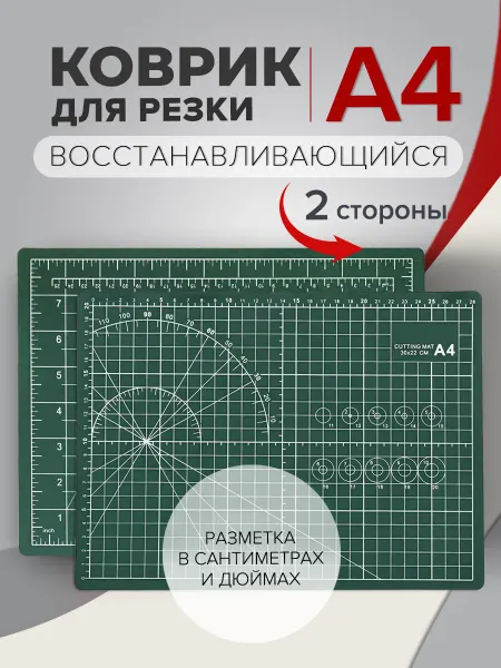 Раскроечный коврик, мат для резки А4 непрорезаемый