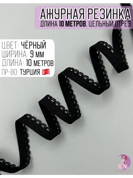 Закружись Ажурная резинка (отделочная) бельевая