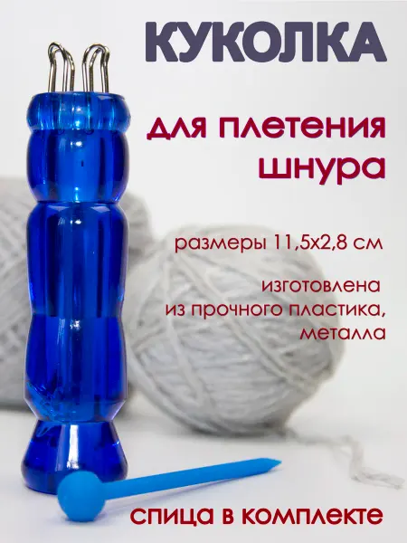 АИР Куколка для вязания шнуров