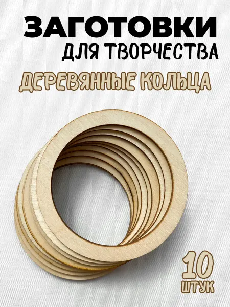 Детская Академия Деревянные заготовки для творчества и поделок 10 шт