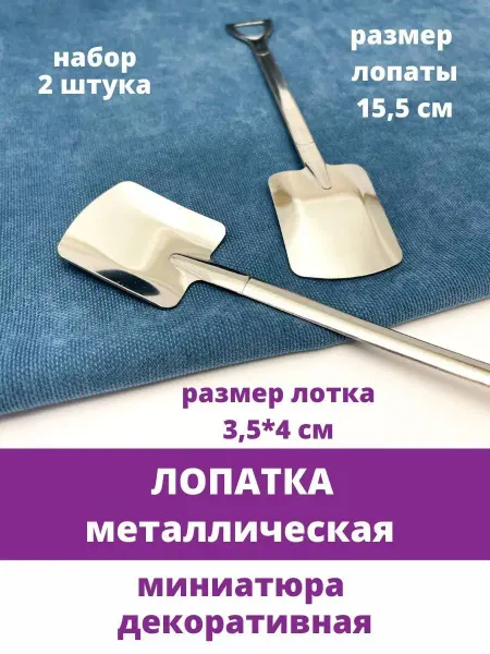 Творите С НЕЖНОСТЬЮ Лопата металлическая - Кукольная миниатюра, аксессуары