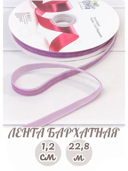 Лента бархатная тесьма декоративная для рукоделия