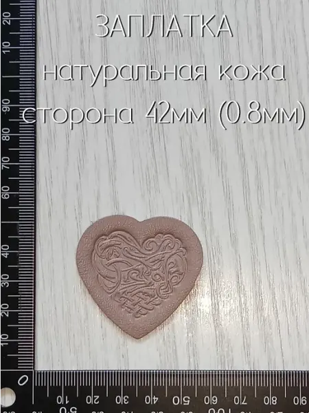 Лапка Оккама Заплатка из кожи Сердце, фундук, тонкая, без клея
