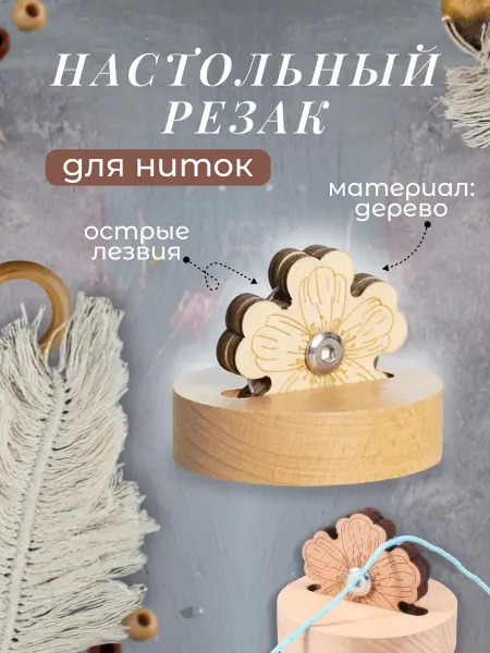 Руко-Делкин Ножницы для рукоделия безопасный резак для ниток настольный