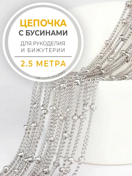 Бижутик Цепочка с бусинами для рукоделия и бижутерии