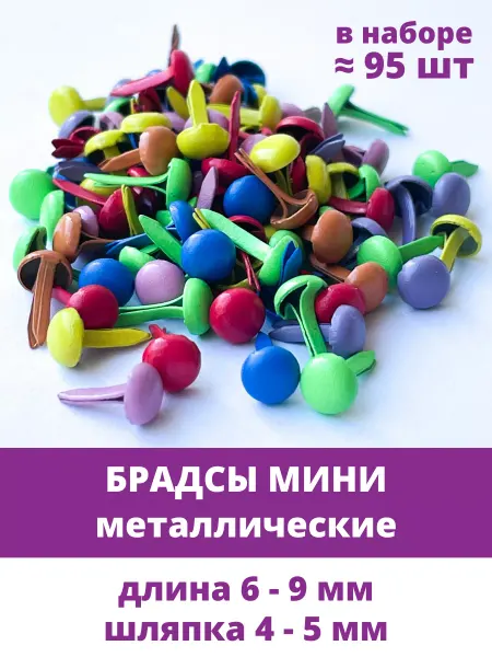 Творите С НЕЖНОСТЬЮ Брадсы для творчества цветные металлические
