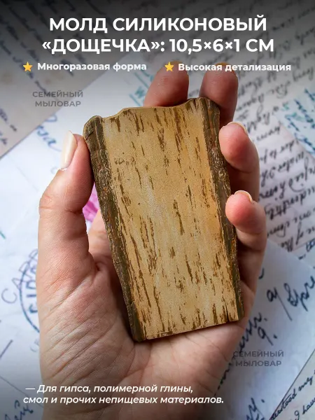 Семейный мыловар Молд для пластика форма эпоксидной смолы, гипса Бревно