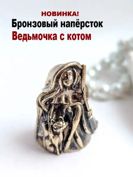 МояБронза Бронзовый Наперсток Ведьмочка с Котом