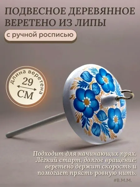 Волшебный Мир Матрешек Веретено для прядения подвесное