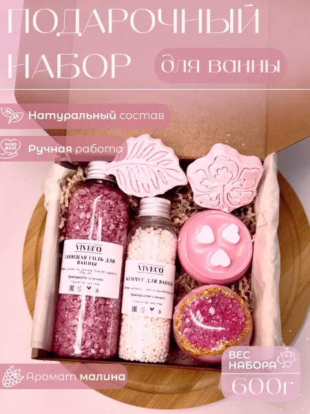Вивеко Малиновый подарочный набор с бомбочкой для ванны