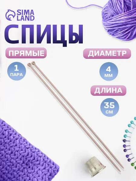 Сима-Ленд & Арт Узор Спицы для вязания прямые с тефлоновым покрытием