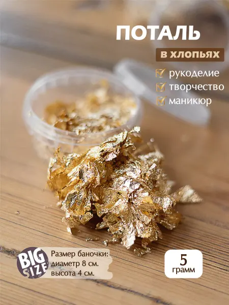 Поталь хлопья для эпоксидной смолы гипса маникюра ногтей