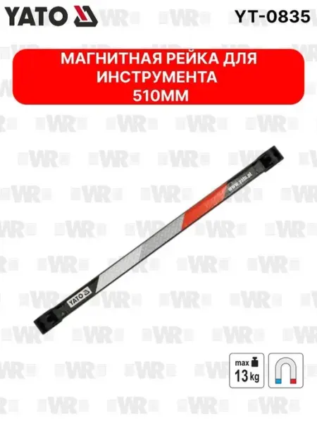 Yato Магнитная рейка для инструмента 510мм