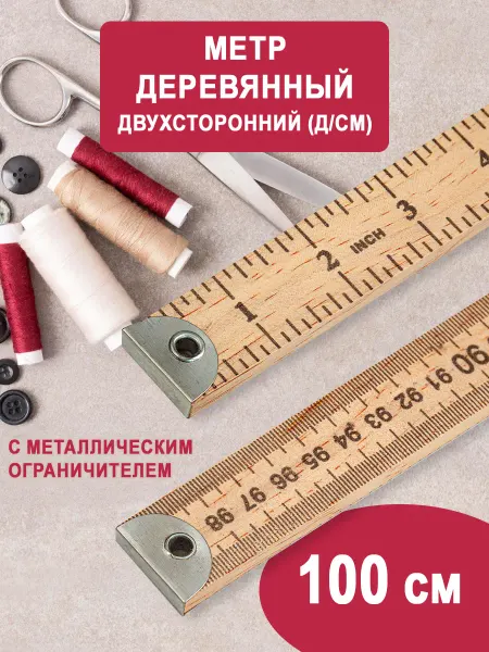 Наперсток Метр портновский деревянный двухсторонний с ограничителем