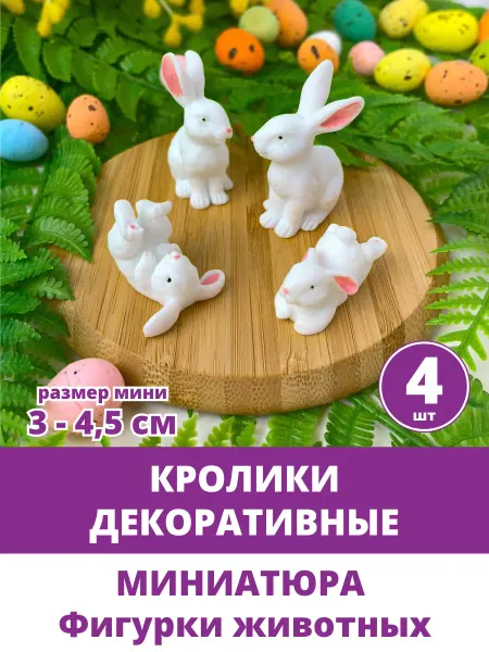 Творите С НЕЖНОСТЬЮ Пасхальные кролики декор для поделок, фигурки животных