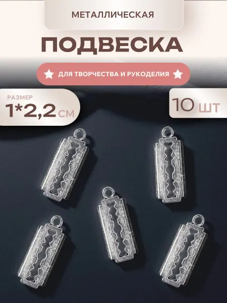 Мини декор Подвеска металлическая Лезвие, 10 шт, для рукоделия