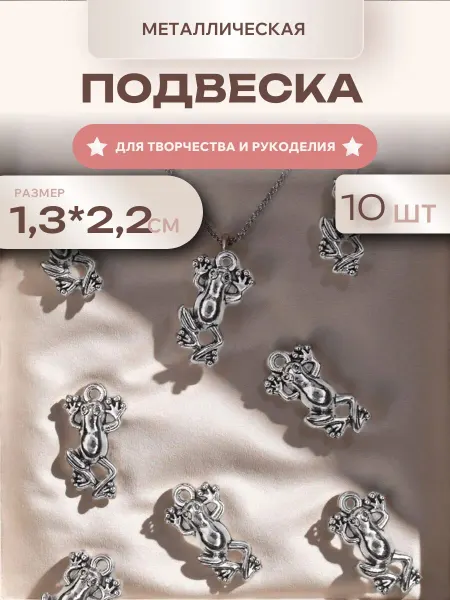 Мини декор Подвеска металлическая Лягушка, 10 шт, для рукоделия