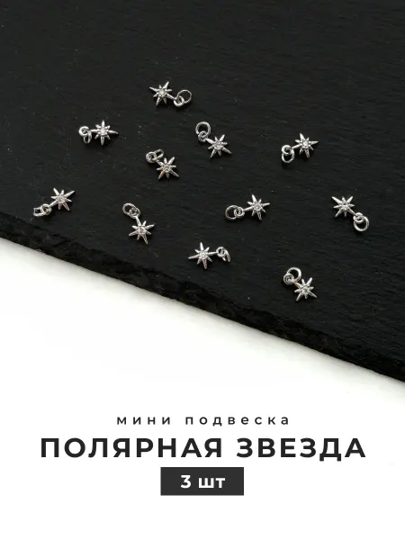 Делаю красиво Подвеска полярная звезда для рукоделия
