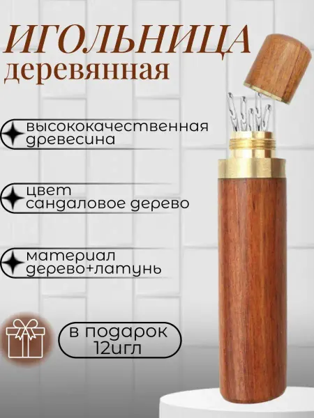 Руко-Делкин Игольница футляр деревянная