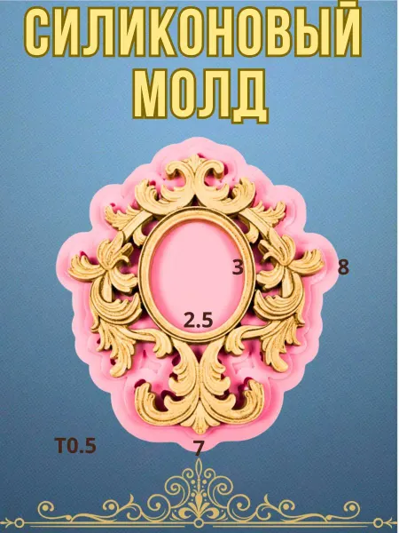 Дидишка Силиконовый молд Рамка