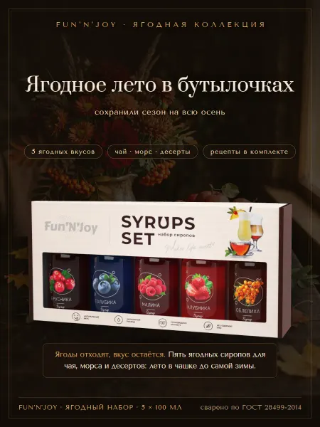 FUN`N`JOY Подарочный набор ягодных сиропов, 5х100 мл