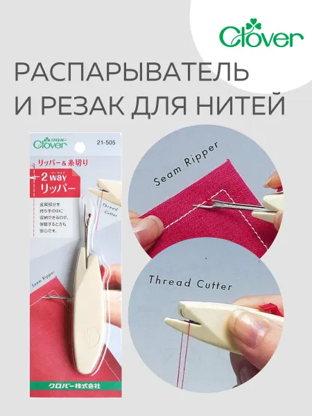 Распарыватель и резак для нитей Кловер