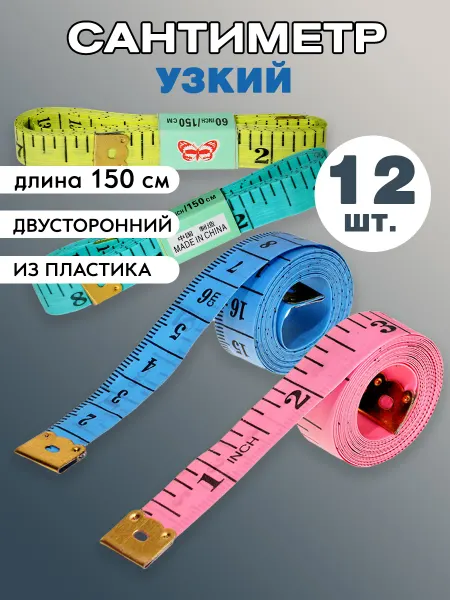 Творческий сад Сантиметровая лента узкая 12 штук