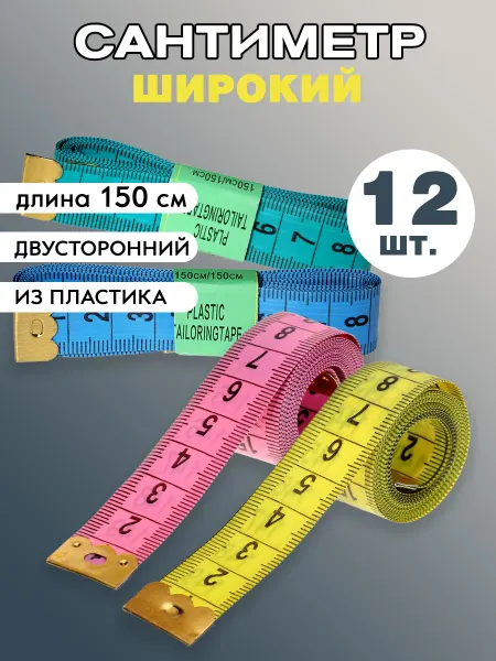 Творческий сад Сантиметровая лента широкая 12 штук