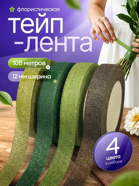 Скотч для флористов Ленты флористические тейп