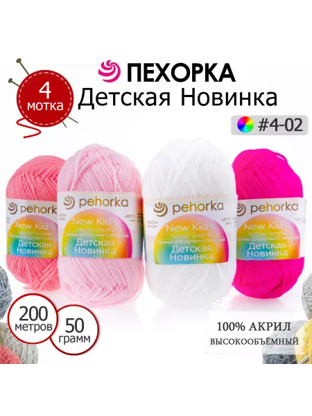 ПЕХОРСКИЙ ТЕКСТИЛЬ Набор пряжи Детская Новинка №4-02