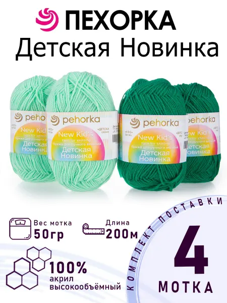 ПЕХОРСКИЙ ТЕКСТИЛЬ Набор пряжи Детская Новинка №4-53