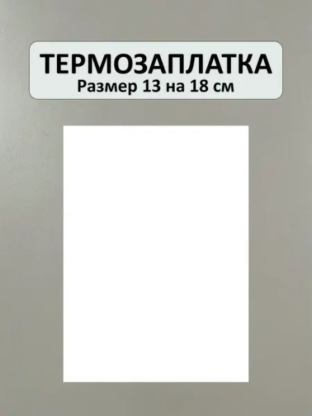 Заплатка на одежду термоклеевая белая