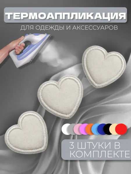 Термоаппликация "Сердце" 3шт нашивка наклейка