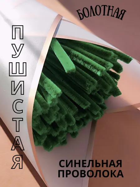 Хоббибукля Синельная проволока 100 шт