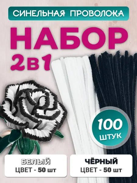 Хоббибукля Синельная проволока для рукоделия, набор 100 шт