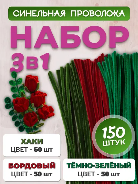 Хоббибукля Синельная проволока для рукоделия, набор 150 шт