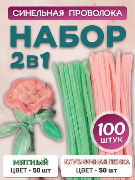 Хоббибукля Синельная проволока для рукоделия, набор 100 шт
