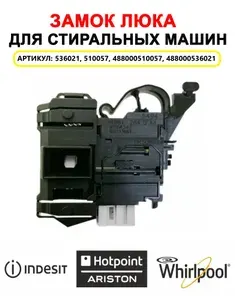 Устройство блокировки люка, замок для стиральной машины ariston, Indesit, Whirlpool 510057