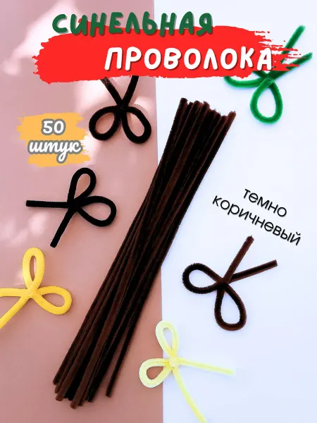 Хоббибукля Синильная проволока для рукоделия, набор 50 шт